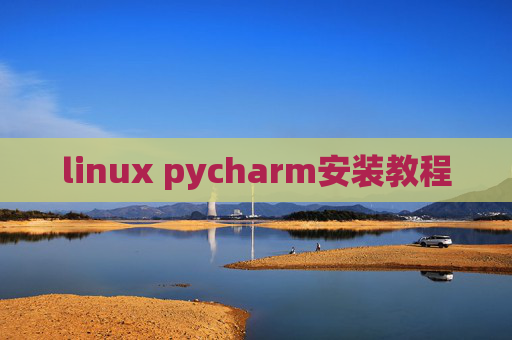 linux pycharm安装教程