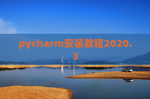 pycharm安装教程2020.3 pycharm安装教程2020.3