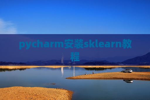 pycharm安装sklearn教程